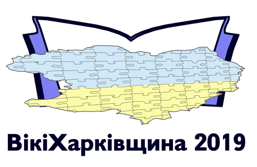 В українській Вікіпедії триває конкурс «ВікіХарківщина 2019»