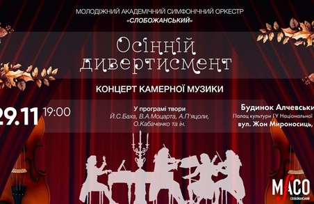 МАСО «Слобожанський» запрошує харків’ян на «Осінній дивертисмент»
