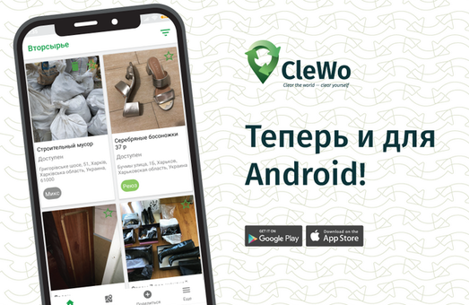 Харків'ян запрошують стати тестерами екододатку Clewo на смартфонах з Android