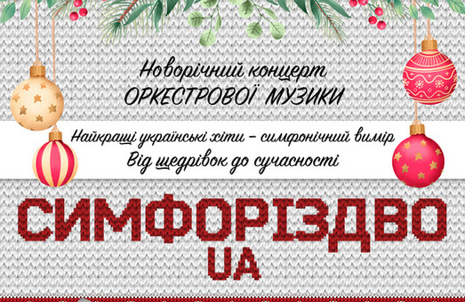 Мега-хіти з України та світу: МАСО «Слобожанснький» з новою прем’єрою  «Симфоріздво.UA»