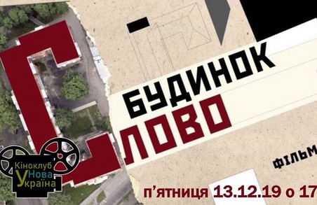 Харків’ян запрошують на кінопоказ та обговорення фільму «Будинок «Слово»