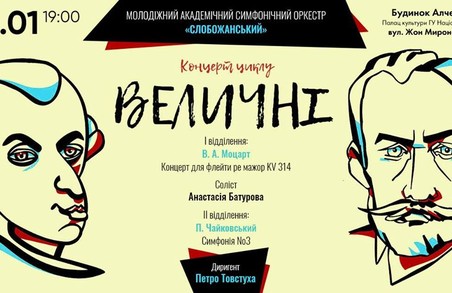 Харків’ян запрошують на концерт з циклу «Величні»