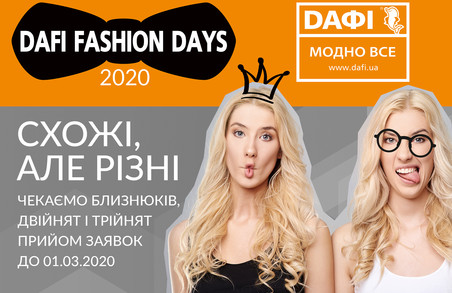 Схожі, але різні: Dafi Fashion Days розшукують близнюків для участі в конкурсах на індивідуальність