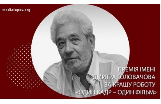 Один кадр – один фільм: пам’яті засновника харківської кіноосвіти Дмитра Головачова