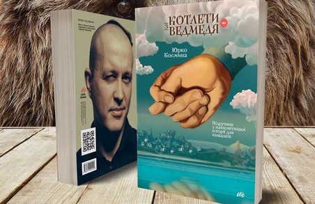 Харків’ян запрошують на презентацію книги політичного сатирика Юрка Космини