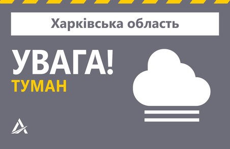 Харківських водіїв попередили про сильний туман