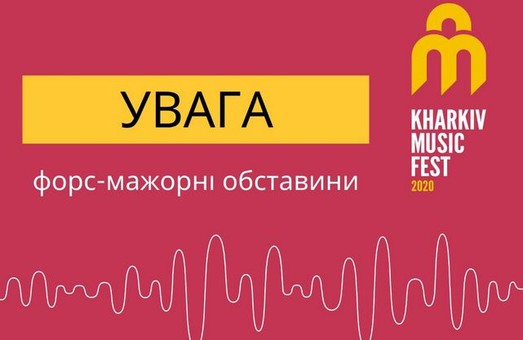 Міжнародний фестиваль Kharkiv Music Fest переноситься через карантин