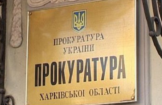 На Харківщині прокурор «згадав» про подарунки у 100 тисяч гривень тільки після публікації в ЗМІ