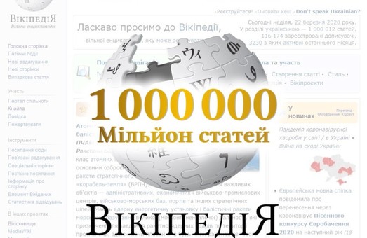 В українській Вікіпедії вже понад мільйон статей