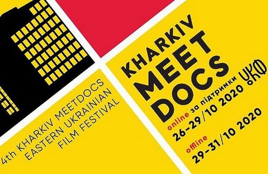 У межах кінофестивалю Kharkiv MeetDocs уперше відбудеться конкурс документальних фільмів
