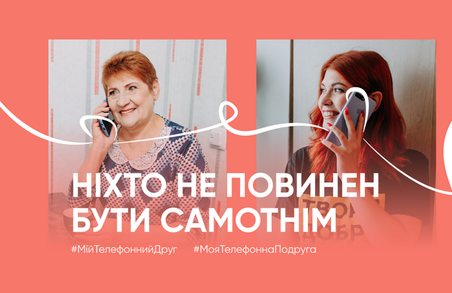 «Мій телефонний друг»: харків’ян запрошують долучитись до всеукраїнського проєкту підтримки самотніх людей