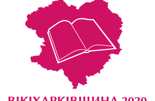 В українській Вікіпедії розпочався конкурс «ВікіХарківщина 2020»