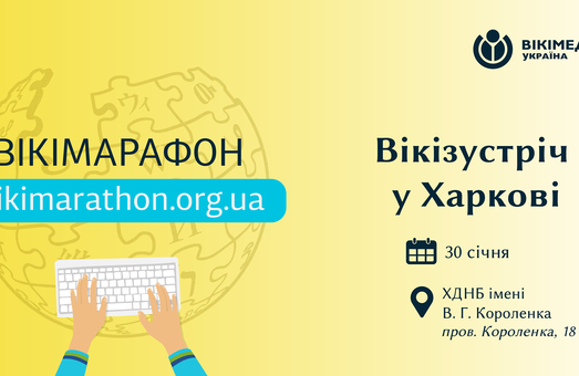 У Харкові день народження Вікіпедії відсвяткують марафоном