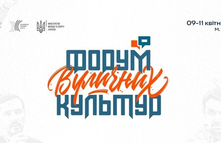 Рік прориву: 9-11 квітня у Харкові пройде Форум вуличних культур 2021 (ПРОГРАМА)