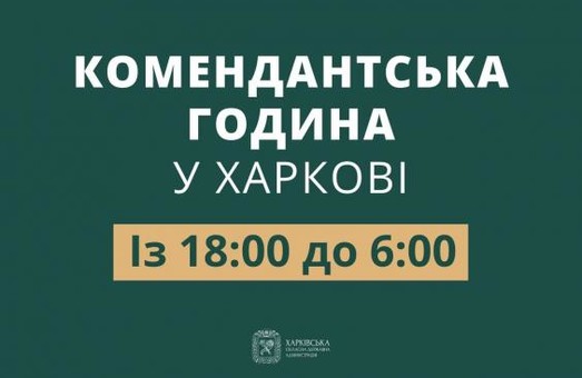 Коменданська година на Харківщині розпочнеться о 6-ій вечора
