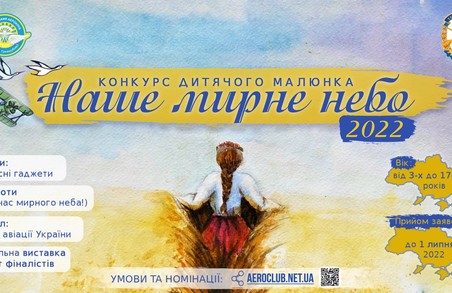 В Україні проводиться конкурс дитячого малюнка «Наше мирне небо»